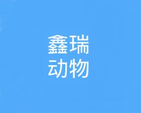 江西鑫瑞动物药业有限公司