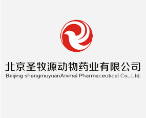 北京圣牧源动物药业有限公司