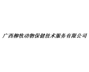 广西柳牧动物保健技术服务有限公司