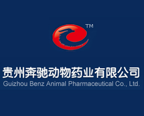 贵州奔驰动物药业有限公司