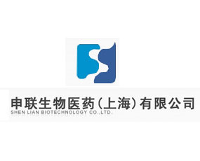申联生物医药（上海）有限公司