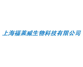福莱威（上海）生物科技有限公司