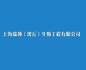 上海瑞博（沈丘）生物工程有限公司云峰药业