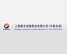 上海新农动物药业有限公司
