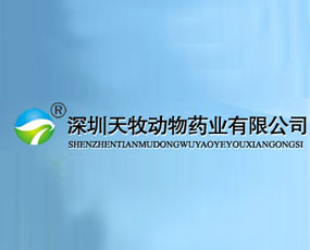 深圳天牧动物药业有限公司