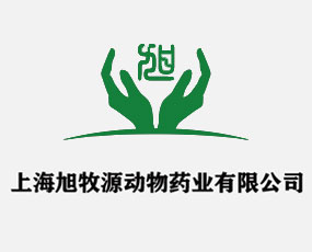 上海旭牧源动物药业有限公司
